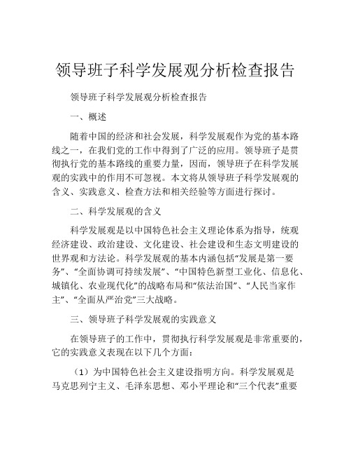 领导班子科学发展观分析检查报告
