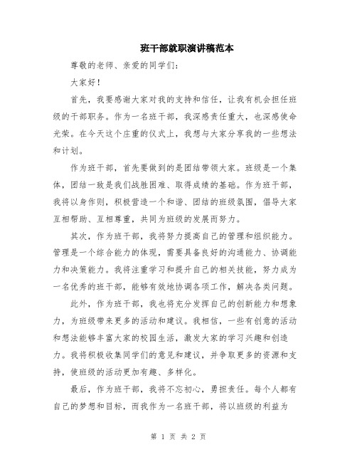 班干部就职演讲稿范本
