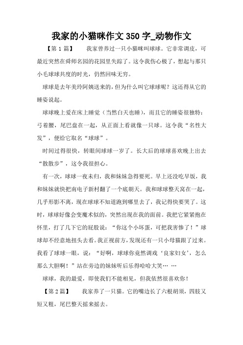 我家的小猫咪作文350字_动物作文