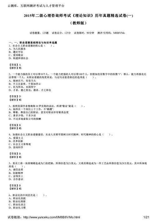 2015年二级心理咨询师考试《理论知识》历年真题精选试卷(一)(教师版)