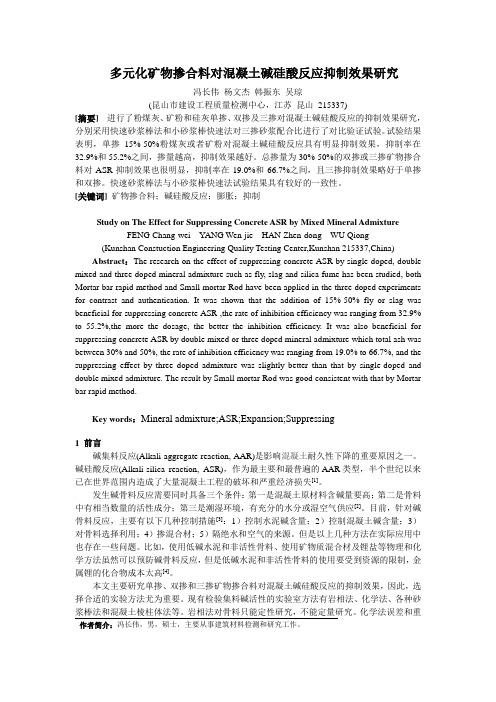 工程质量---多元化矿物掺合料对混凝土碱硅酸反应抑制效果研究