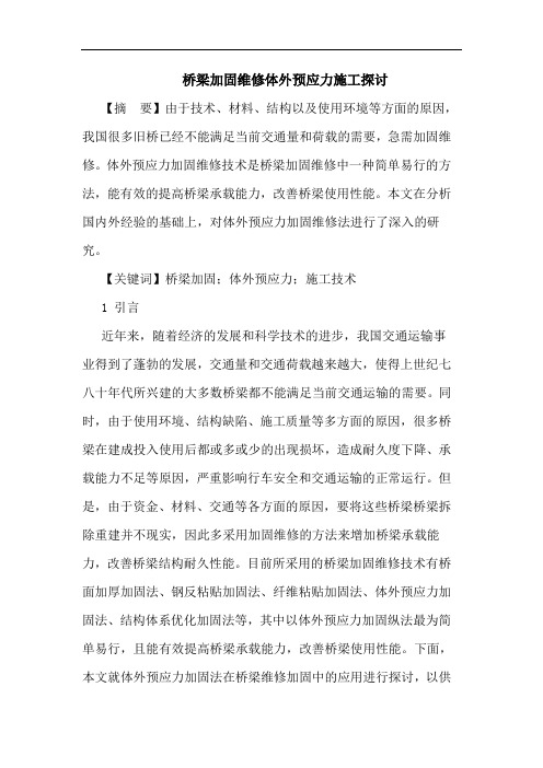 桥梁加固维修体外预应力施工论文