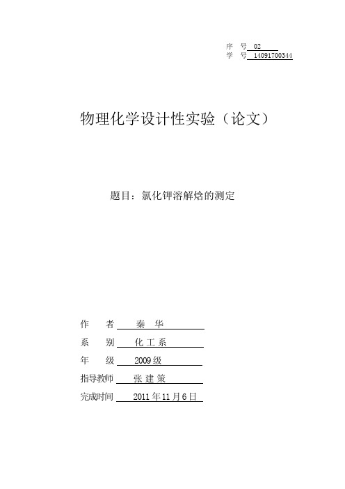 KCl的溶解焓