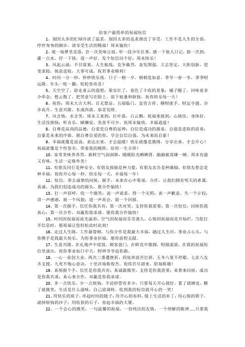 给客户最简单的祝福短信