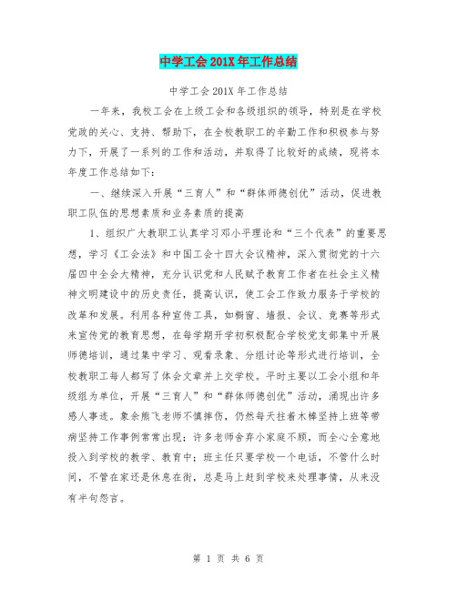 中学工会201X年工作总结