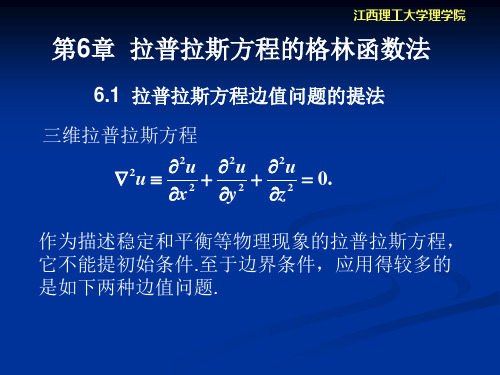 第6章拉普拉斯方程和格林函数法