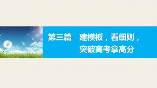 【新步步高】2017版高考数学(理江苏专用)大二轮总复习与增分策略配套第三篇建模板看细则突破高考拿高分