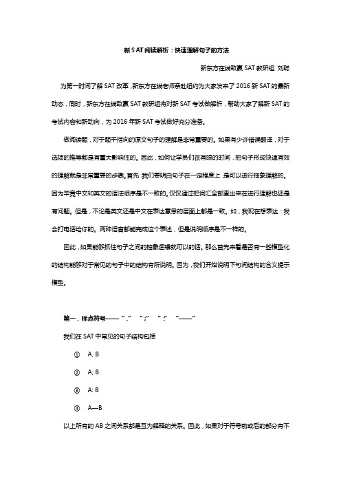 新SAT阅读解析：快速理解句子的方法—刘聪