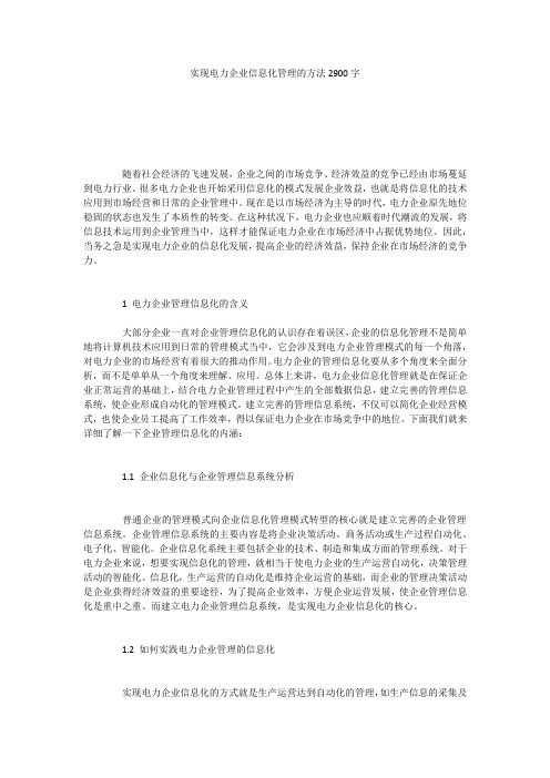 实现电力企业信息化管理的方法2900字