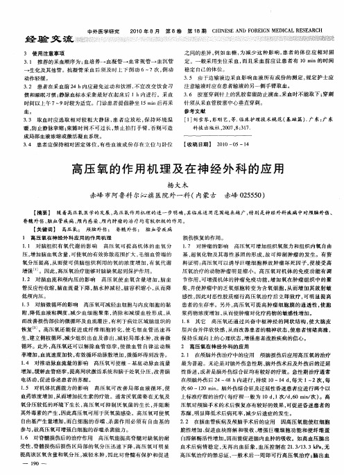 高压氧的作用机理及在神经外科的应用