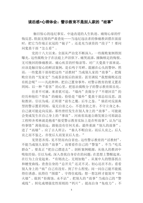 读后感+心得体会：警示教育不是别人家的“故事”