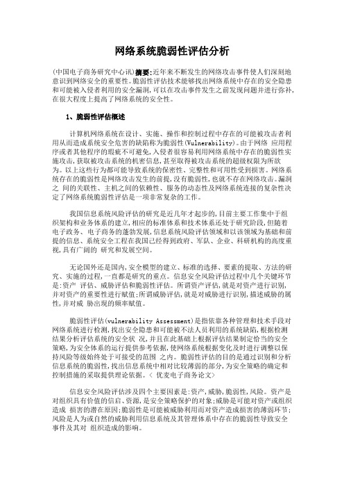 网络系统脆弱性评估分析