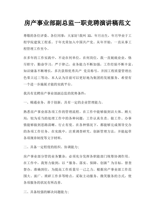 房产事业部副总监一职竞聘演讲稿三篇
