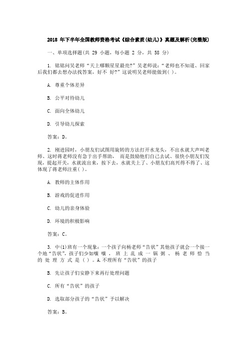 2018 年下半年全国教师资格考试《综合素质(幼儿)》真题及解析(完整版)