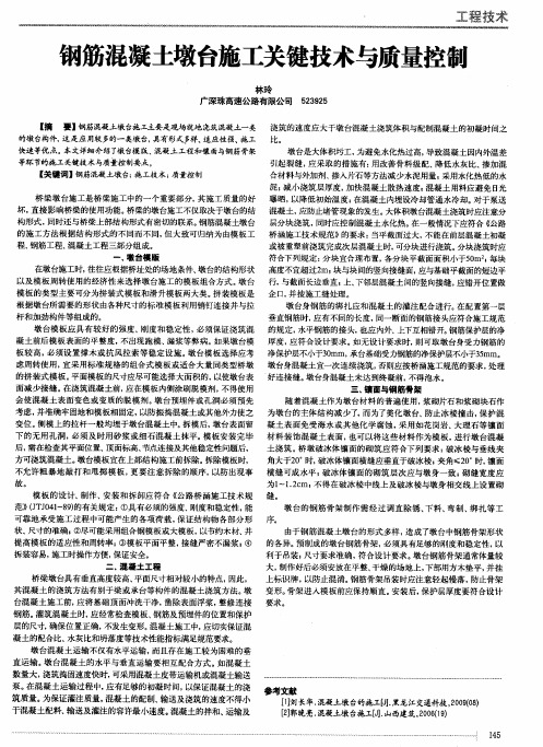 钢筋混凝土墩台施工关键技术与质量控制