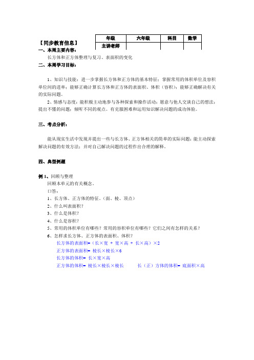 六年级数学长方体和正方体整理与复习、表面积的变化典型例题解析