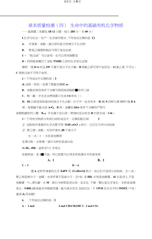人教版选修5化学章末质量检测(四)生命中的基础有机化学物质