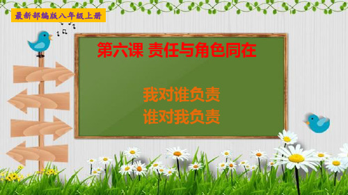最新部编版八年级道德与法治上册《我对谁负责谁对我负责》精品课件优质PPT