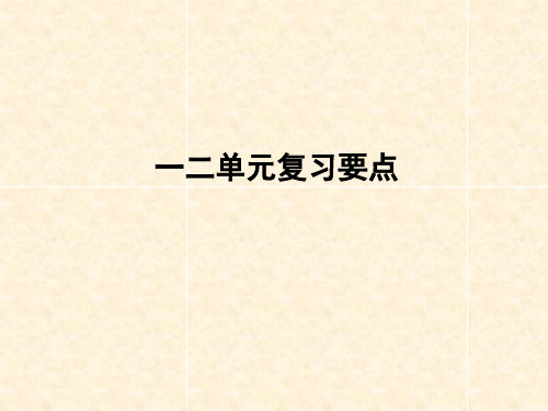 苏教版六年级上册语文课件-一二单元复习