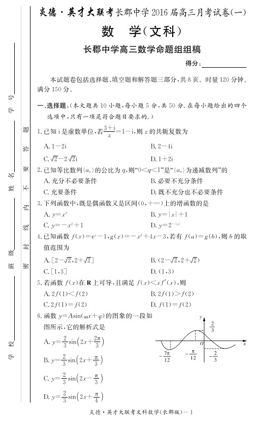 长郡中学2016届高三数学第一次月考试卷