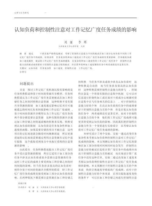 认知负荷和控制性注意对工作记忆广度任务成绩的影响