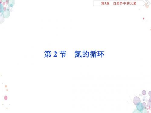 2019届高考鲁科版化学一轮复习课件：第3章 自然界中的元素 第2节(共106张)