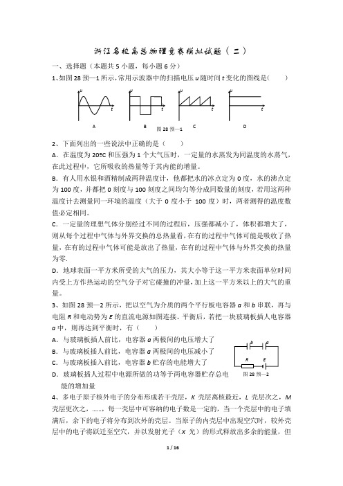 浙江名校高中物理竞赛模拟试题(二)(Word版含答案)