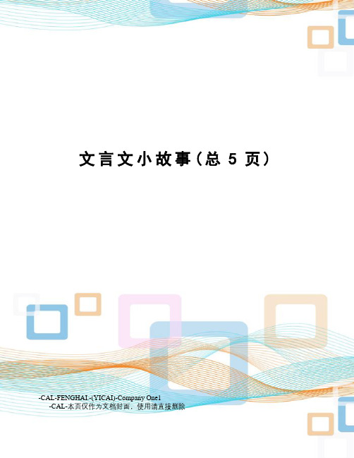 文言文小故事