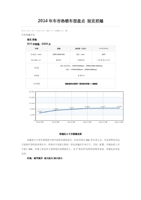 2014年车市热销车型盘点 别克君越