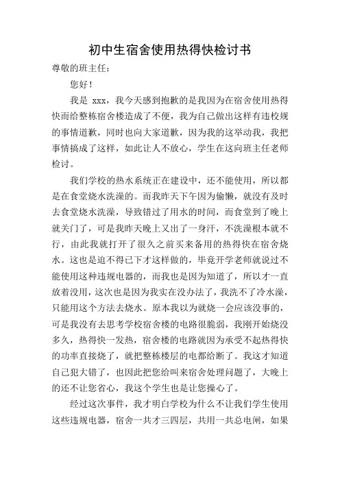 初中生宿舍使用热得快检讨书