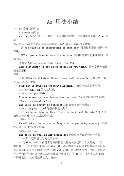 高中英语---as用法(本人整理)