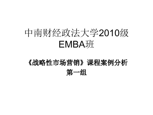 中南财大EMBA班营销案例分析(第一组)