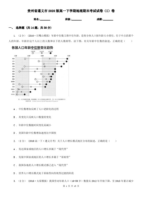 贵州省遵义市2020版高一下学期地理期末考试试卷(I)卷