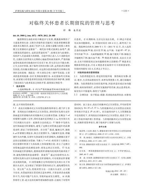 对临终关怀患者长期留院的管理与思考