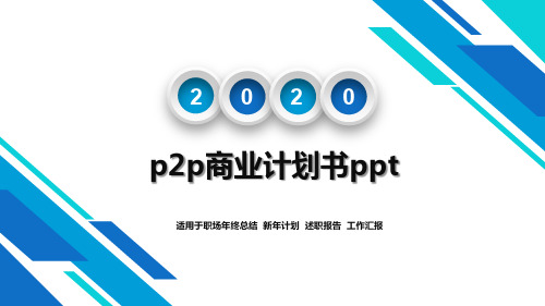 p2p商业计划书ppt