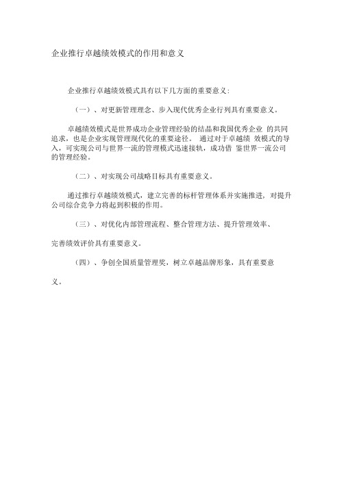 企业推行卓越绩效模式的作用和意义