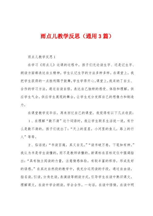 雨点儿教学反思(3篇)