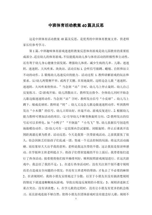 中班体育活动教案40篇及反思