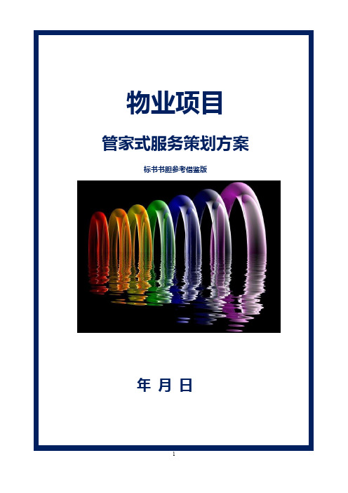 物业项目管家式服务策划方案(标书书胆)参考借鉴范本