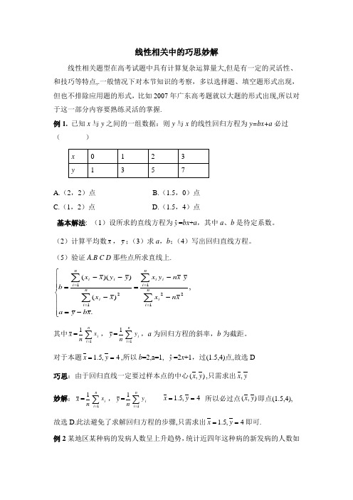 人教B版高中数学必修3-2.3技巧提升：线性相关中的巧思妙解