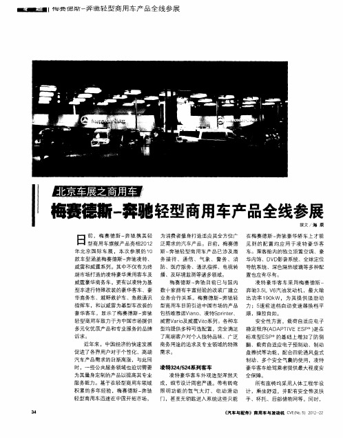 北京车展之商用车梅赛德斯-奔驰轻型商用车产品全线参展