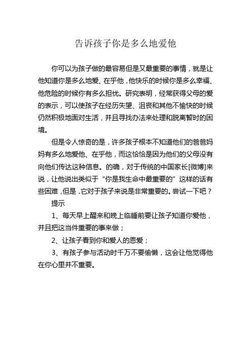 告诉孩子你是多么地爱他