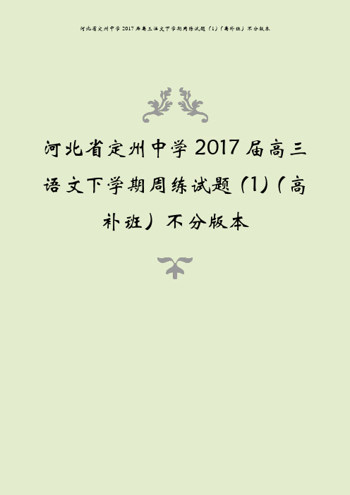 河北省定州中学2017届高三语文下学期周练试题(1)(高补班)不分版本