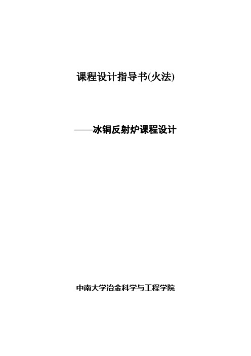 课程设计指导书火法