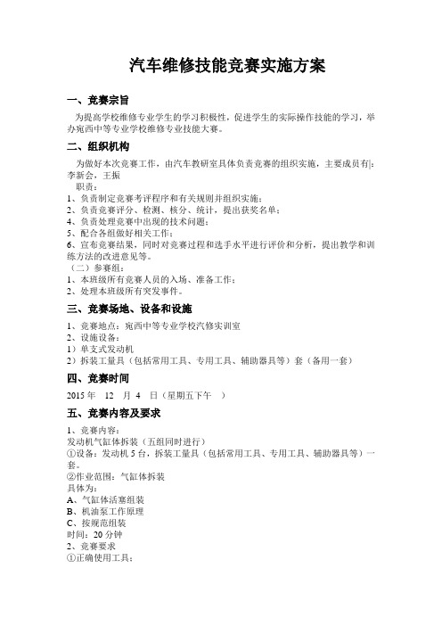 汽车维修技能竞赛实施方案2015秋