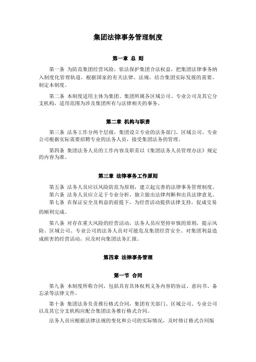集团法律事务管理制度