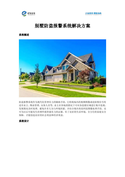 别墅防盗报警系统解决方案