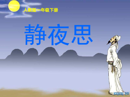 《静夜思》ppt优秀课件部编版2