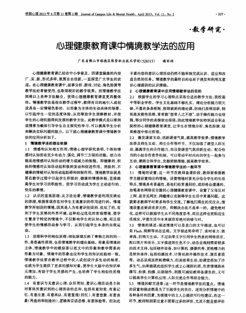 心理健康教育课中情境教学法的应用