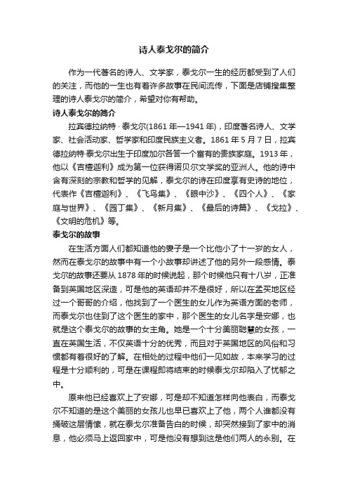 诗人泰戈尔的简介